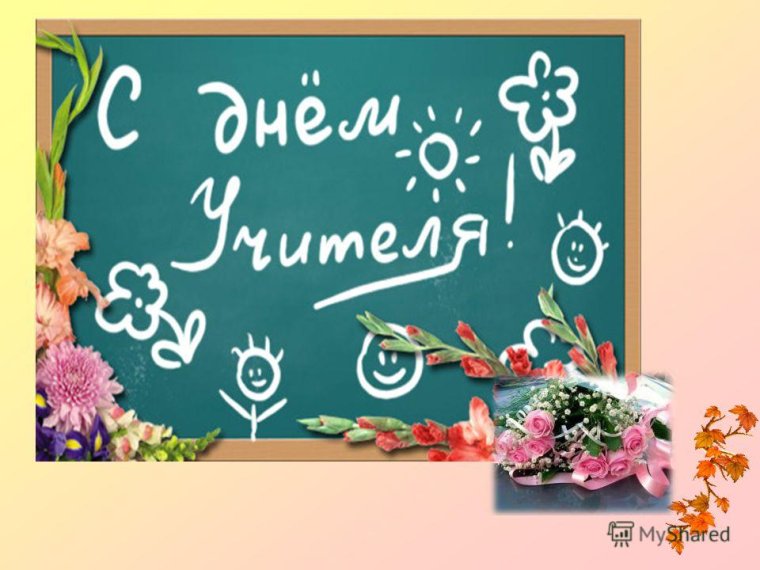 Поздравление с днем учителя открытки