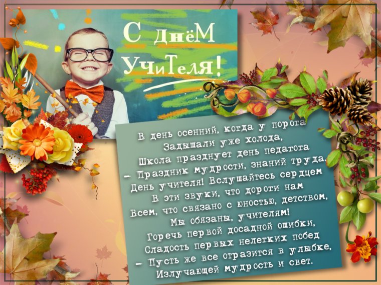 С днем учителя