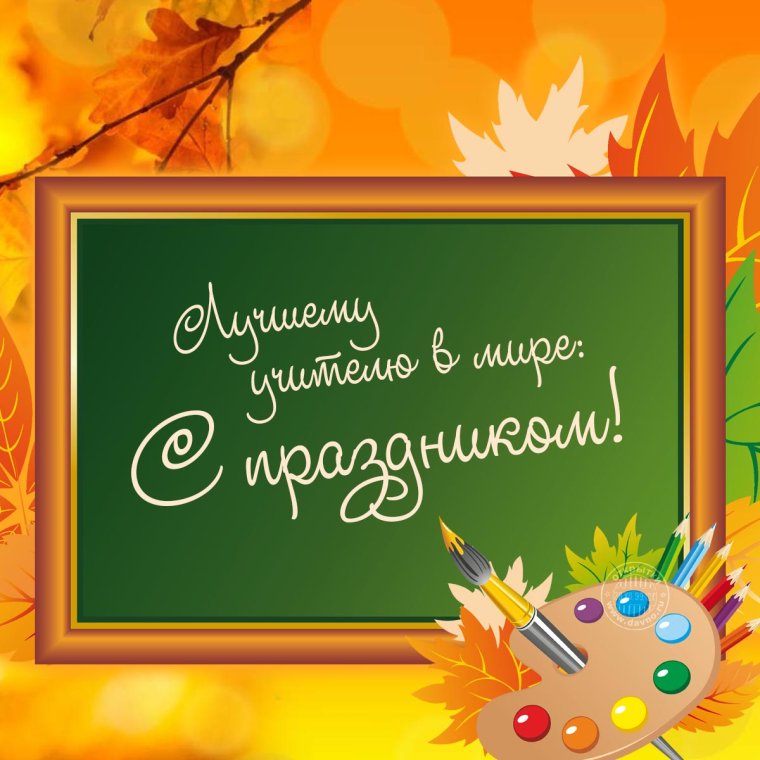 С праздником учителя