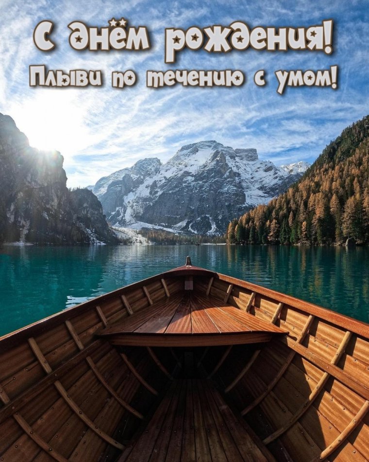 С днем рождения мужчине горы