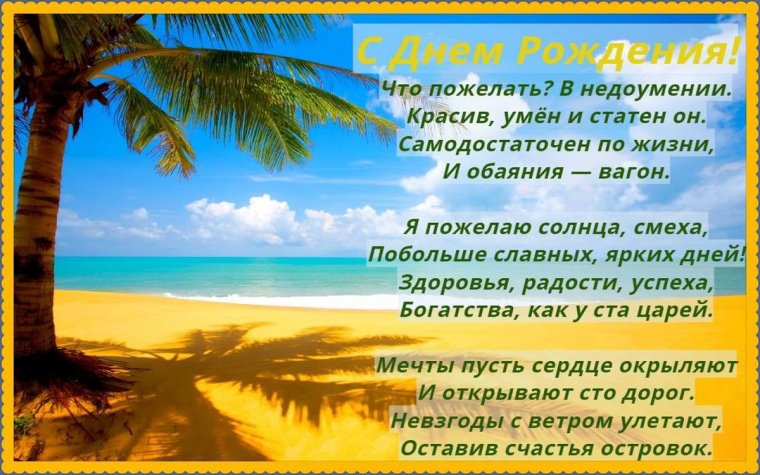 Стихи с днём рождения мужчине