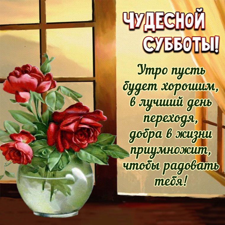 Открытки хорошей субботы