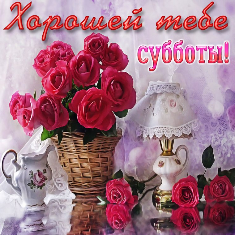 Хорошей субботы и отличного настроения