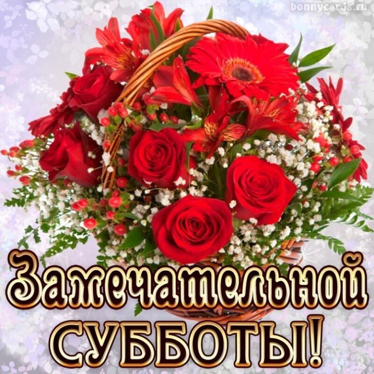 Поздравление с субботой