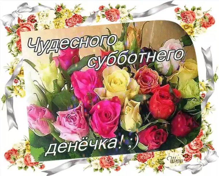 С весенней субботой