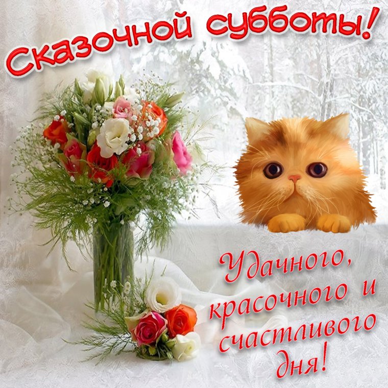 Поздравление с субботой
