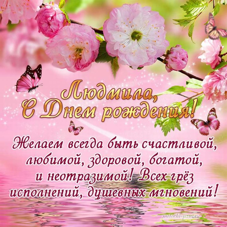 Людмила Викторовна с днем рождения