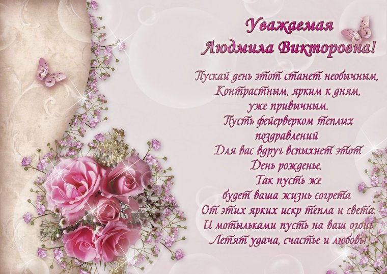 Поздравления с днём рождения женщине Людмиле Ивановне