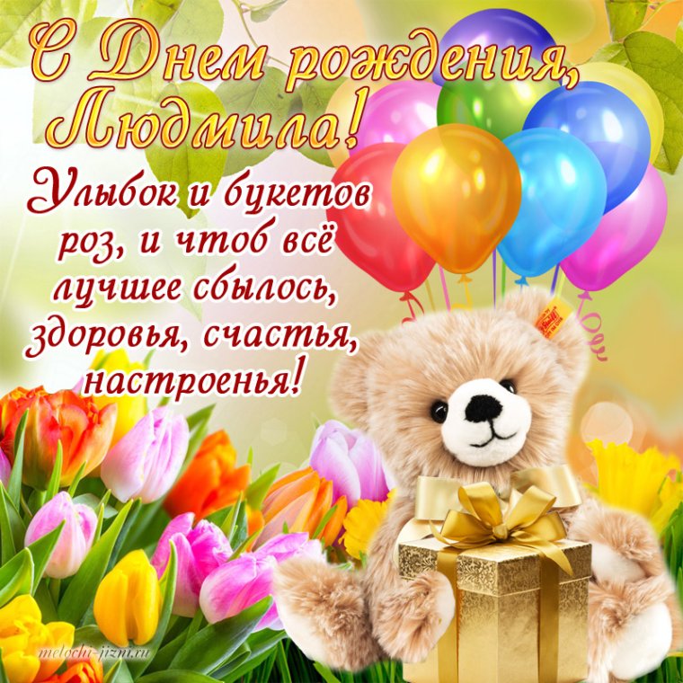 Дорогая Людмила с днем рождения