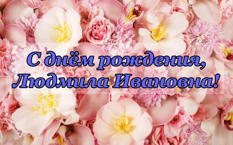 Поздравление с юбилеем Людмиле