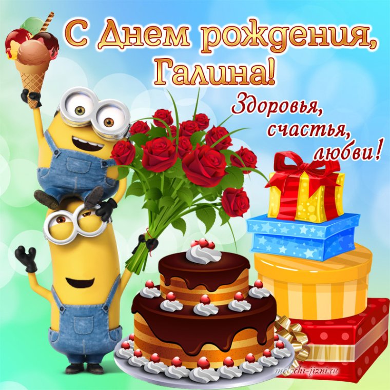 С днём рождения галочка