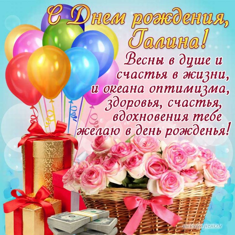 С днём рождения Галина