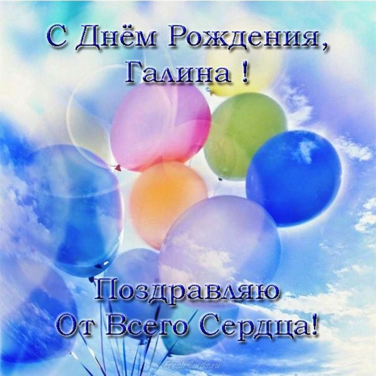 С днём рождения Галина прикольные