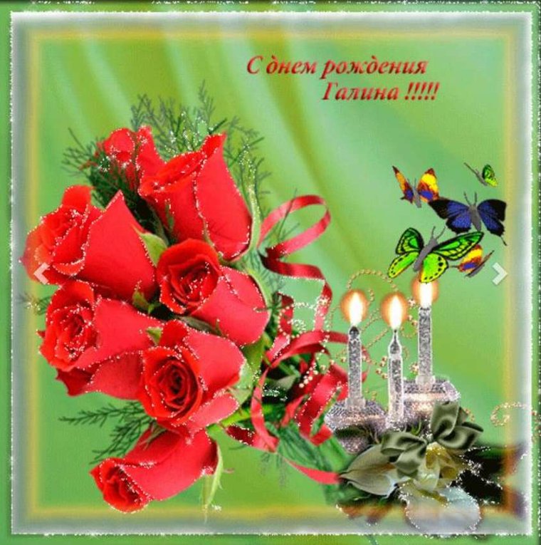 С днёмрождениягалочка