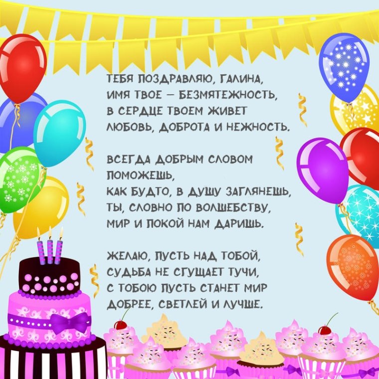 Поздравления с днём рождения Галине