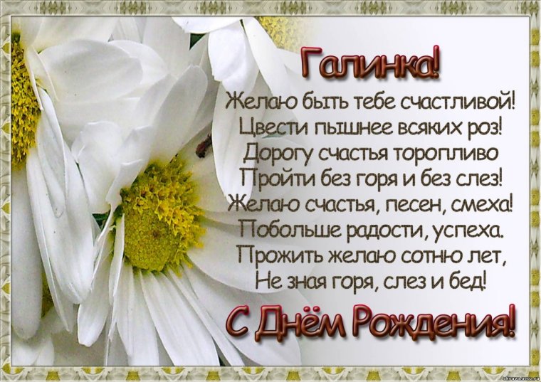 Поздравления с днём рождения Галине