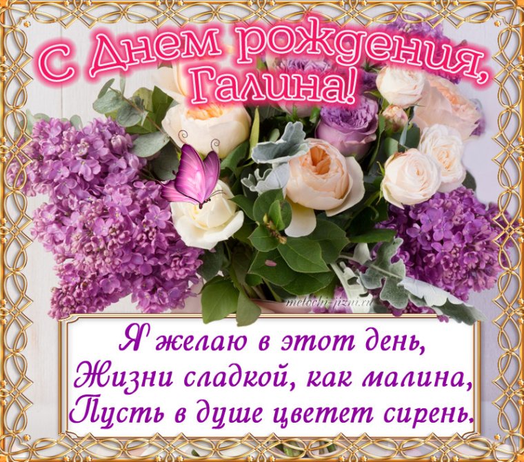 Поздравить Галину с днем рождения