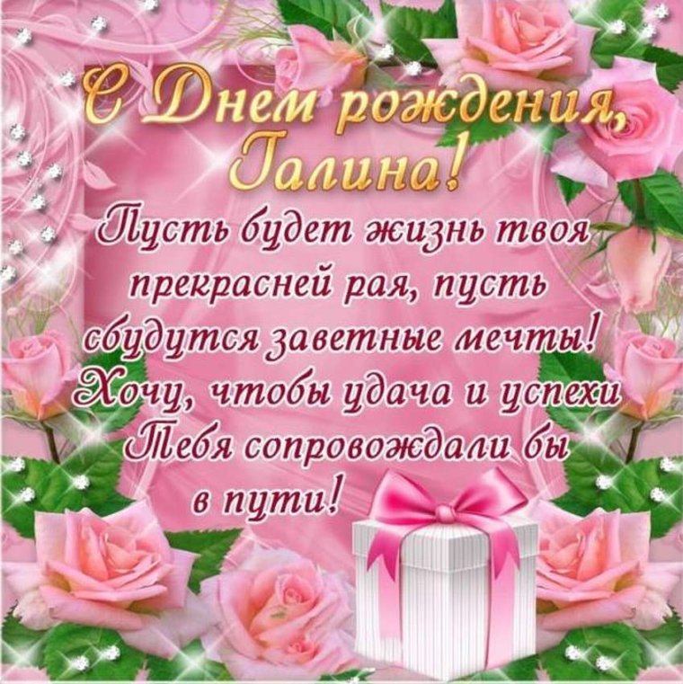 С днём рождения, гвлина