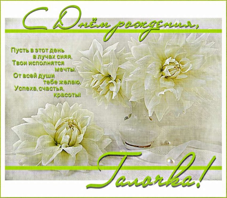 Поздравления с днём рождения Галине