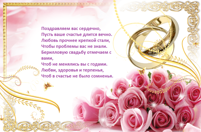 С годовщиной берилловой свадьбы открытки прикольные