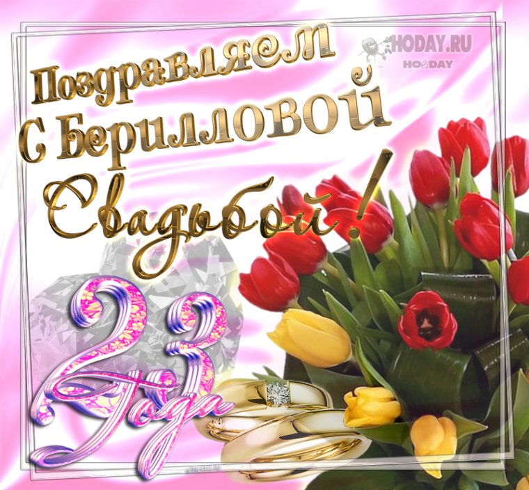 Берилловая свадьба