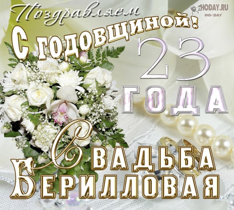 Берилловая свадьба поздравления