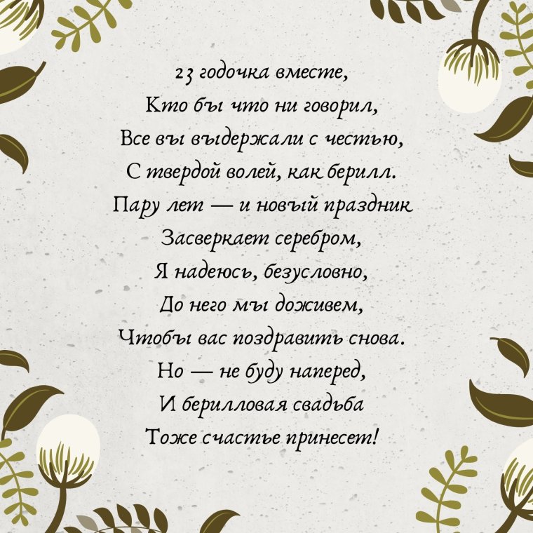 С годовщиной свадьбы 23 года