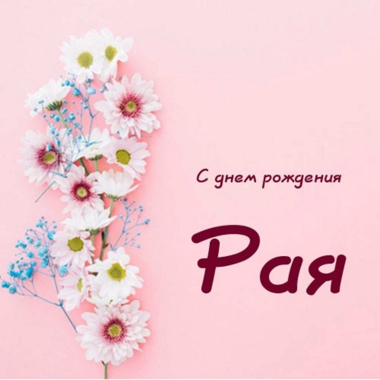 Поздравления с днём рождения рая