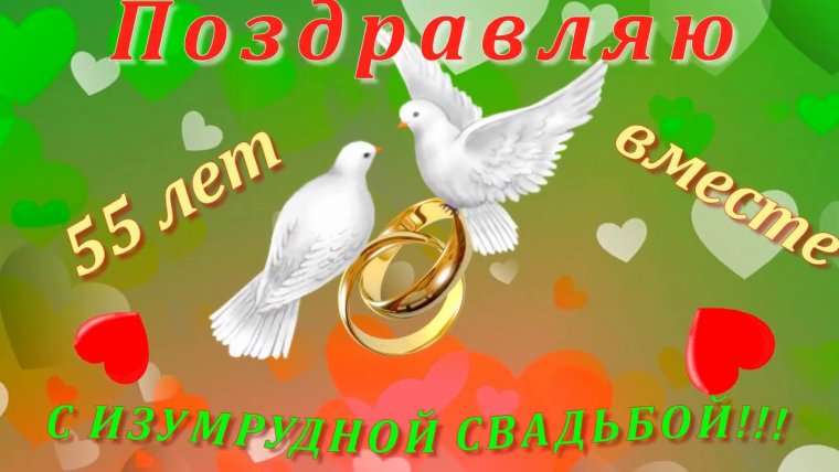 55 Лет свадьбы поздравления