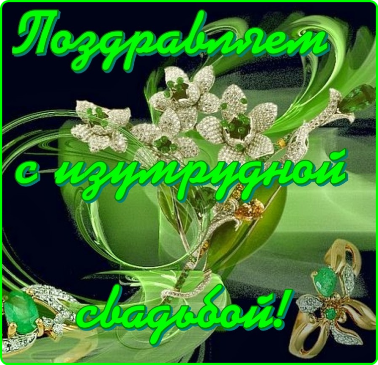 Изумрудная свадьба