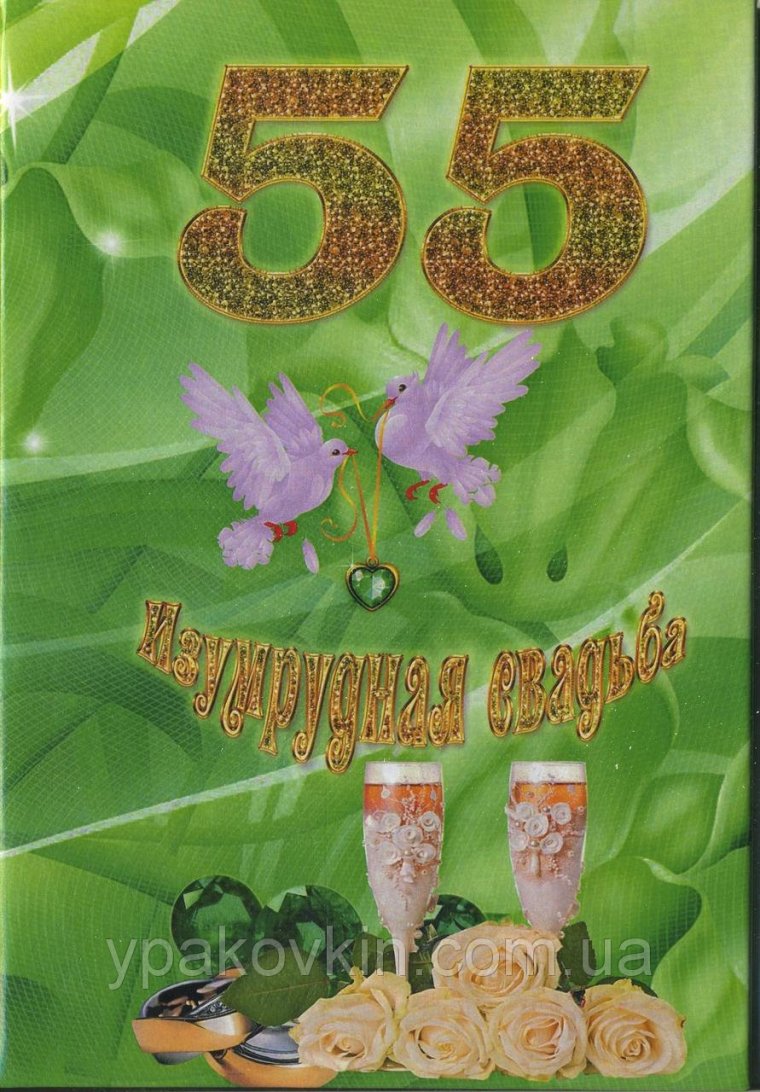 55 Лет свадьбы поздравления