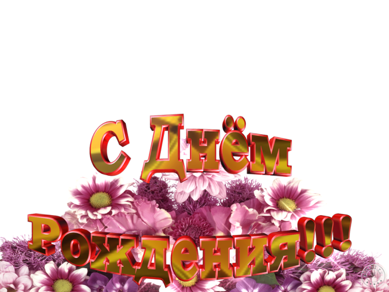 С днём рождения девушке