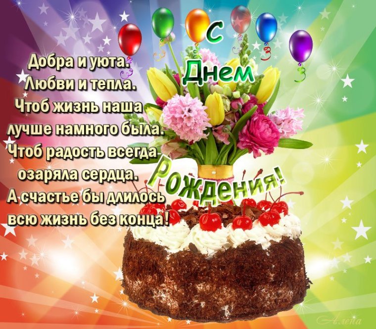 Красивые поздравления с днем рождения