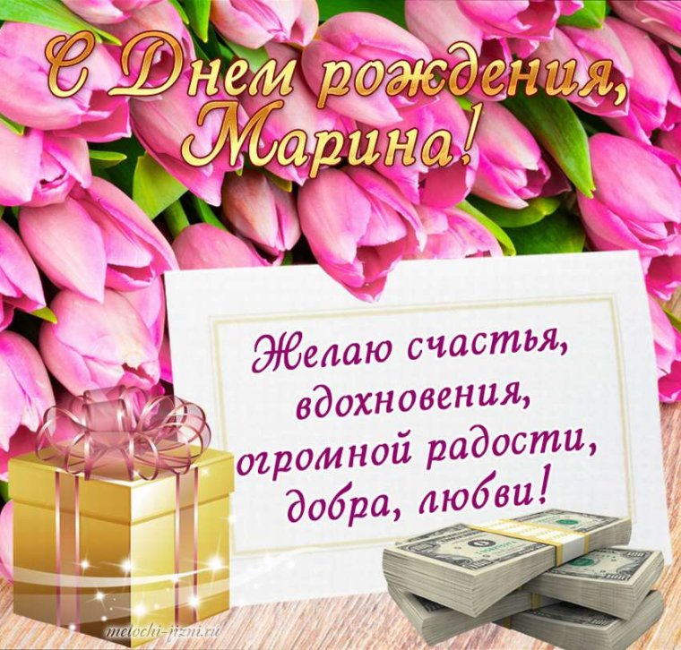 Поздравления с днём рождения Марине