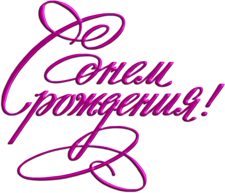 С днём рождения девушке