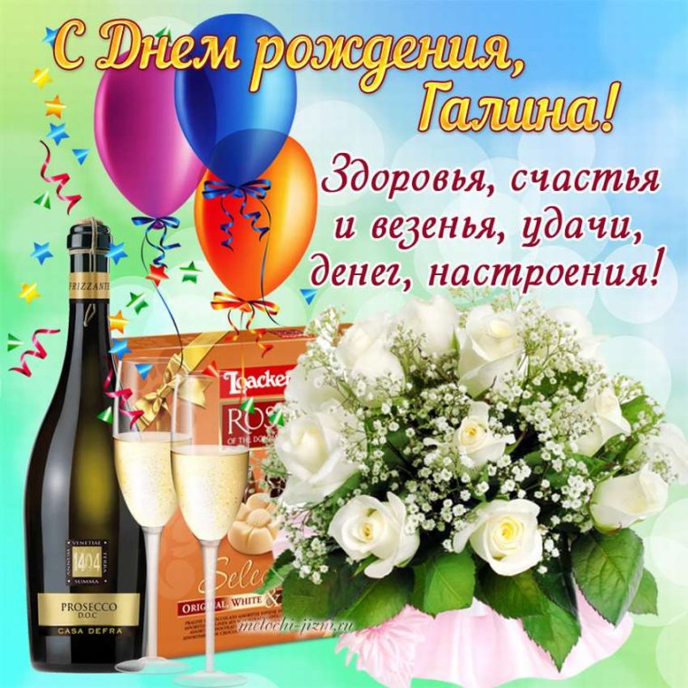 С днём рождения Галина