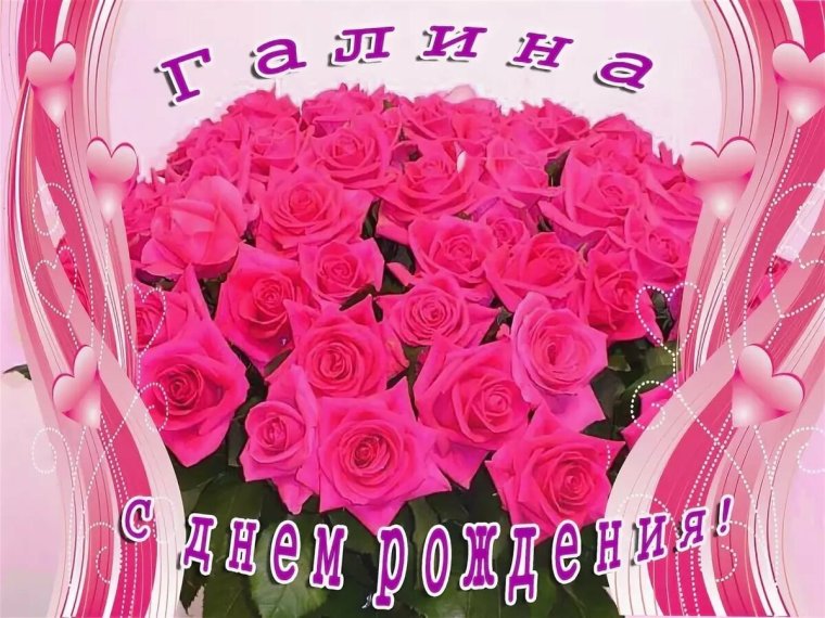 Поздравления с днём рождения Галине