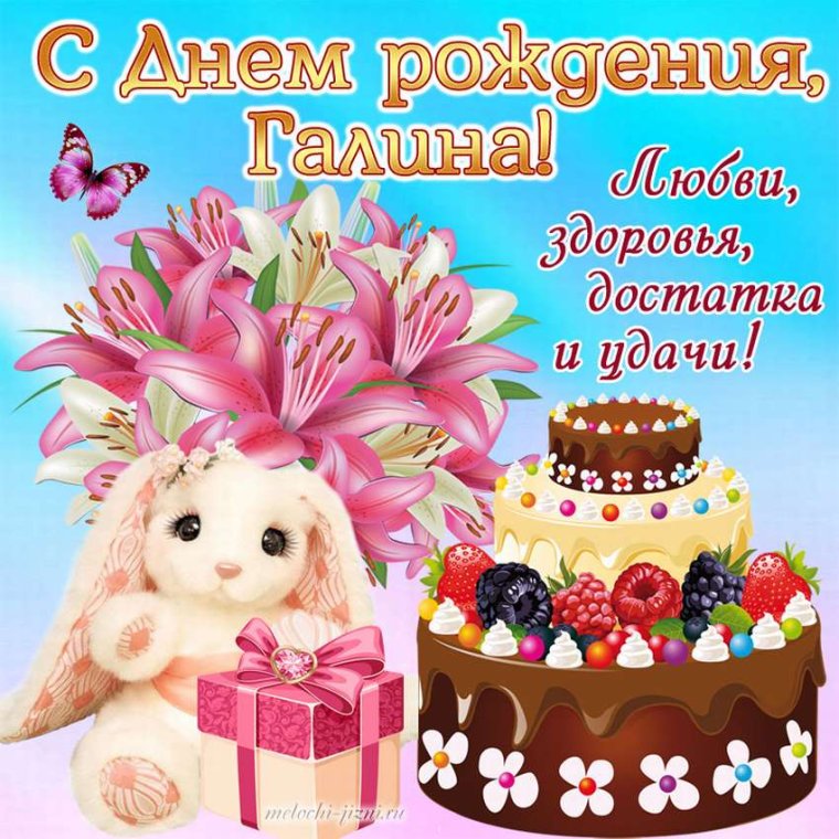 С днем рождения