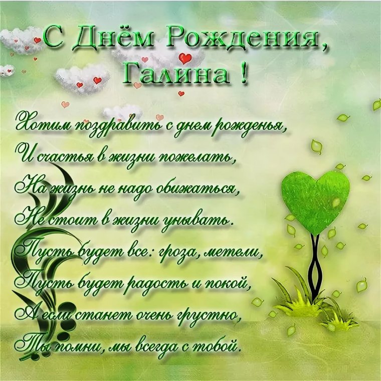 Поздравления с днём рождения Галине