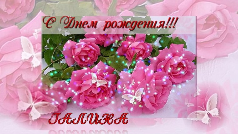 С днём рождения Галина