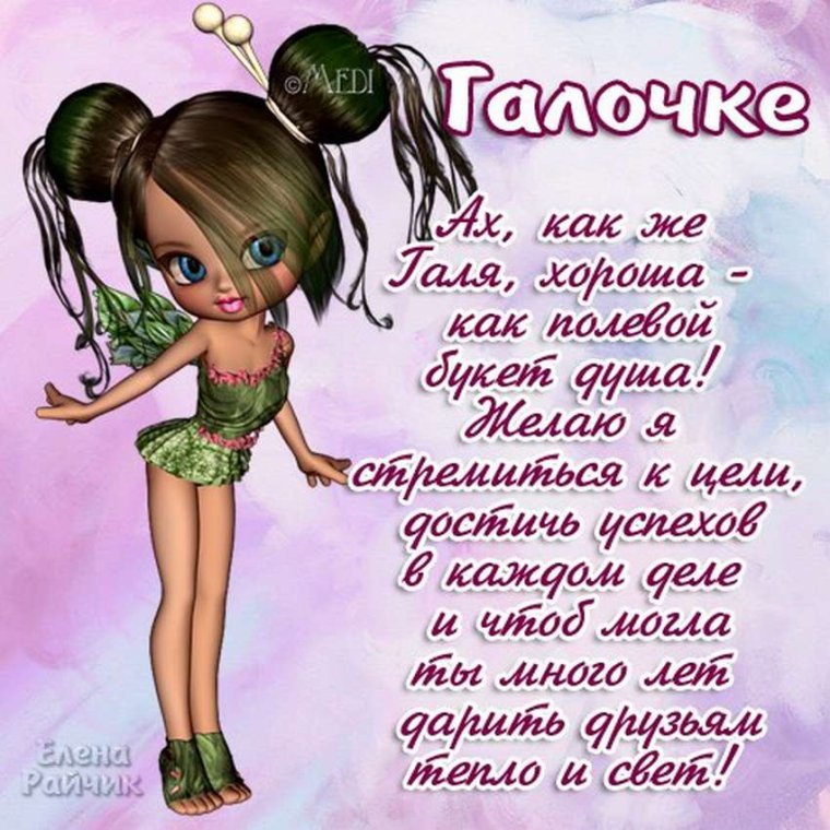 Поздравить Галю с днем рождения