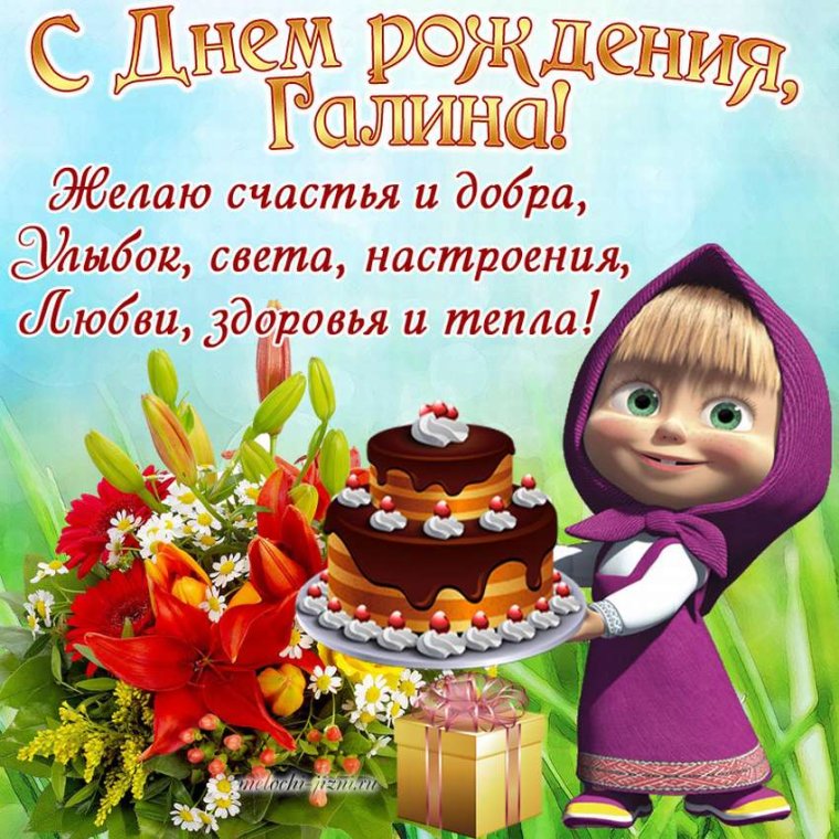Галя с днём рождения