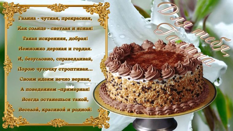 Поздравления с днём рождения Галине