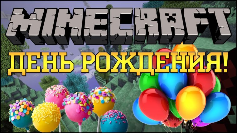 Майнкрафт с днем рождения