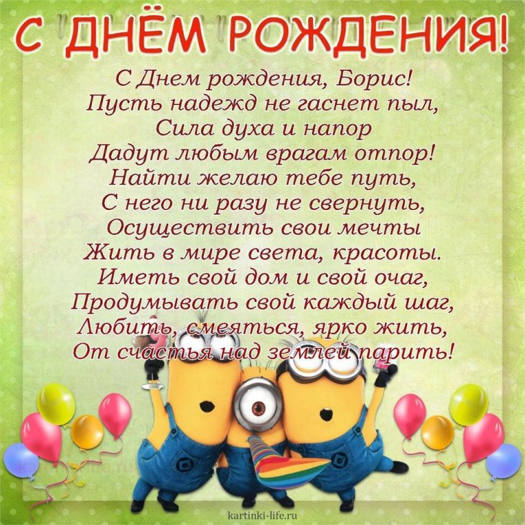 Поздравления с днём рождения мужчине Борису