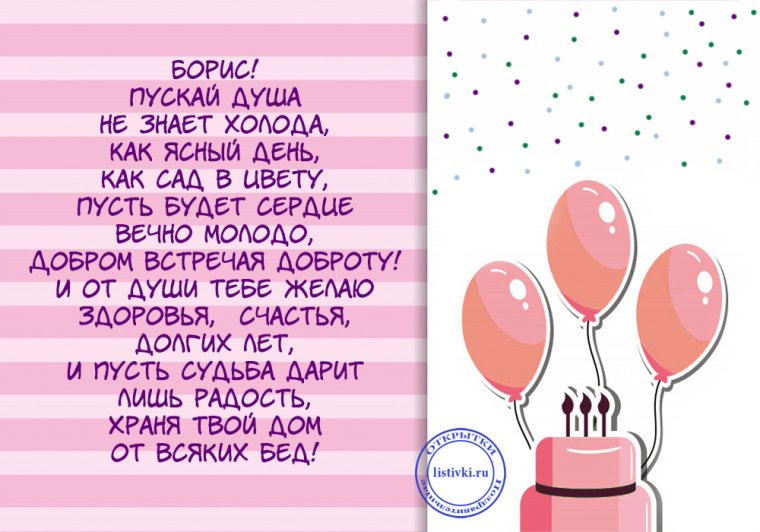 Поздравления с днём рождения Борису