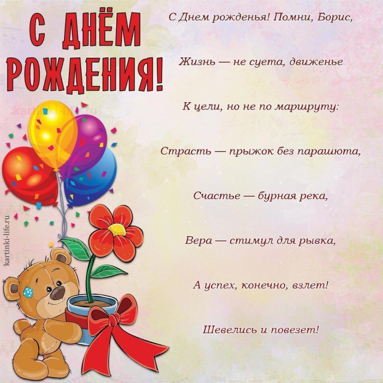 С днём рождения Борис