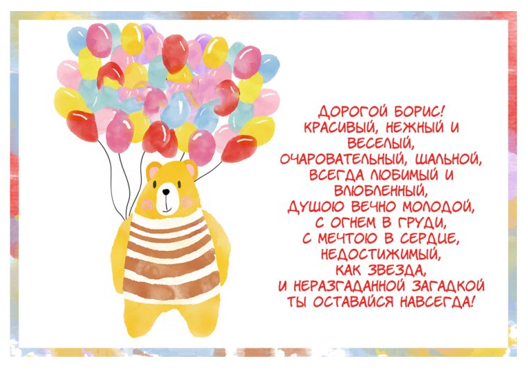 Поздравить Бориса с днем рождения