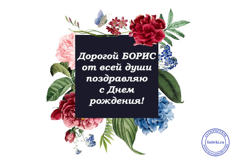 Поздравления с днём рождения Боря