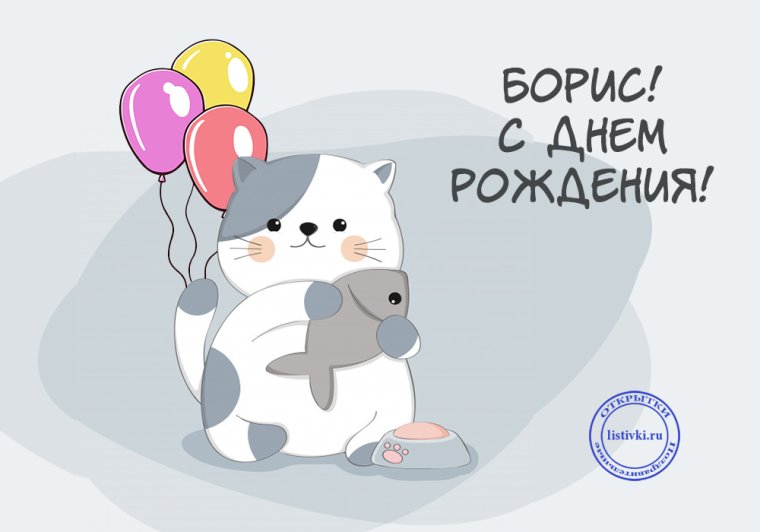 С днём рождения Борис открытка